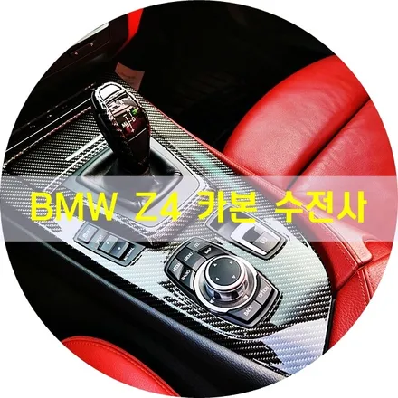 BMW E89 Z4 수전사로 인테리어하기 / 경기 안산 단원