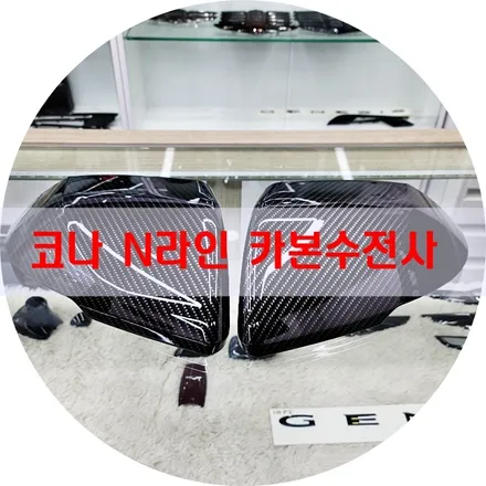 2세대 코나 N라인 블랙무광 엠블럼+카본사이드미러 / 경기 안산 단원