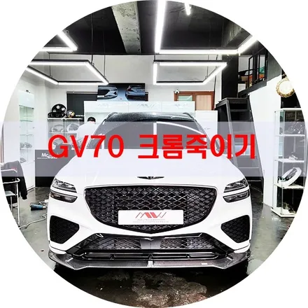 제네시스 GV70크롬죽이기+카니발KA4카본수전사 / 경기 안산 단원