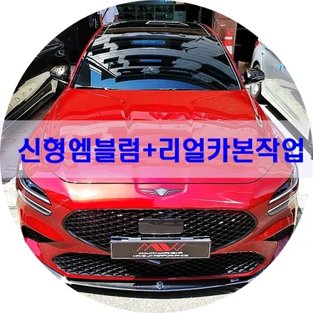 제네시스 기요세 신형엠블럼+리얼카본작업기<G70> / 안산 단원구