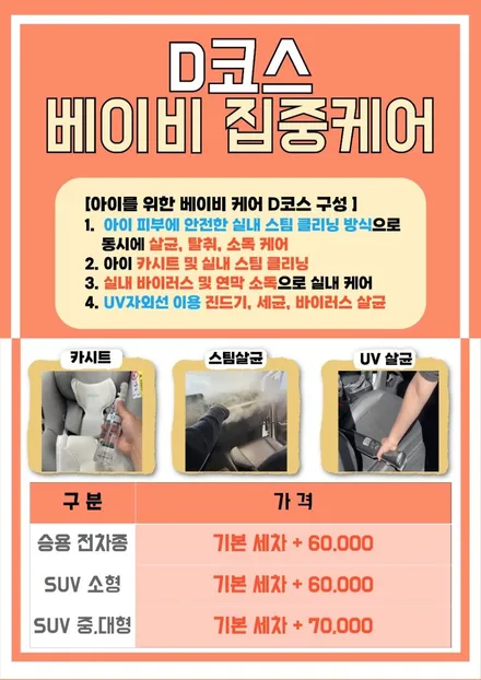 평택 세차장 \'소독 패키지\' 아세요? 라이트한 옵션, 아이들을 위한 추천 / 경기 평택