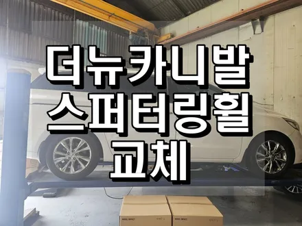 부산 휠교체 더뉴카니발 스퍼터링휠 교환 / 부산 사상구 감전동