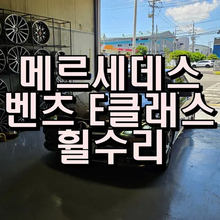 부산 휠수리 메르세데스 벤츠E클래스 용접 후 복구 다이아컷팅까지 / 부산 사상구 감전동