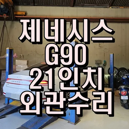 부산 휠수리 제네시스 G90 21인치 휠도장 후 다이아몬드컷팅으로 외관 복원 완료 / 부산 사상구 감전동
