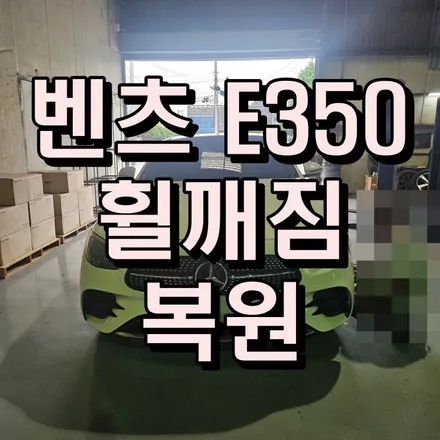 부산 휠수리 벤츠 E350 휠깨짐 복원 전후 비교 / 부산 사상구 감전동