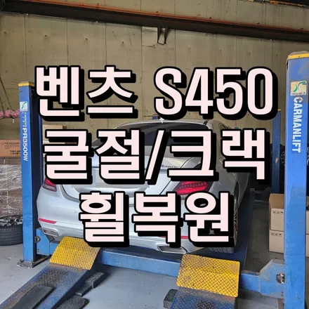 부산 휠수리 벤츠S450으로 보는 제대로 된 복구과정 (feat. 잘못된 방식의 위험성) / 부산 사상구 감전동