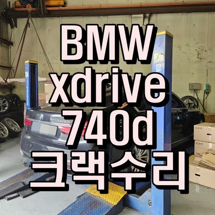 부산 휠크랙 BMW xdrive 740d 휠용접 수리 / 부산 사상구 감전동