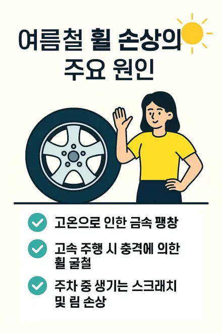 여름철 자동차 관리 팁 - 휠손상 생기는이유 예방방법 / 부산 사상구 감전동