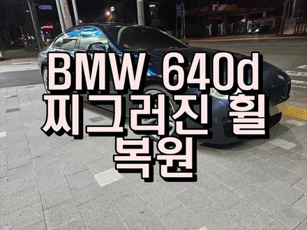 부산 자동차 휠복원 BMW 640d 찌그러진 휠 수리 / 부산 사상구 감전동