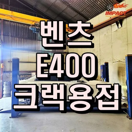 부산 휠복원 벤츠E400 크랙생긴 휠 다시 쓸 수 있을까 / 부산 사상구 감전동