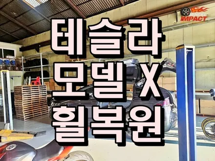 부산 휠복원 테슬라 모델X 순정느낌 살려 복구 가능 / 부산 사상구 감전동