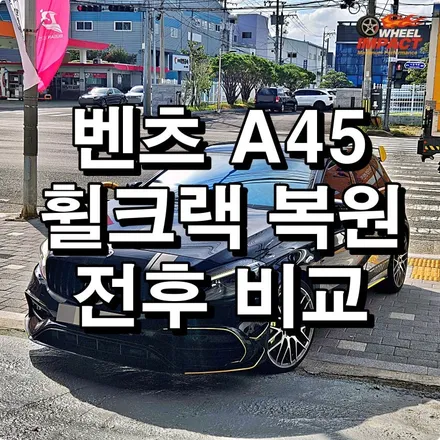 부산 휠수리센터 벤츠 A45 휠크랙 수리 전후비교 / 부산 사상구 감전동