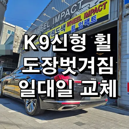 부산 중고휠 K9신형 휠 도장벗겨짐 일대일 교체 / 부산 사상구 감전동