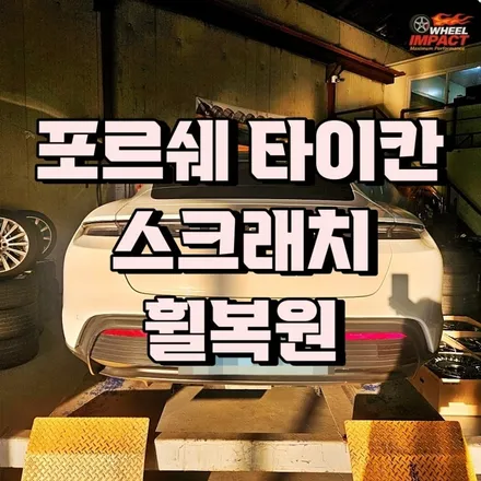 부산 휠복원 다이아컷팅 포르쉐 타이칸 4S 스크래치 완벽 복구 / 부산 사상구 감전동