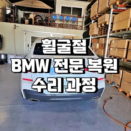 휠굴절 BMW 전문 복원 수리 과정 살펴보기 / 부산 사상구 감전동
