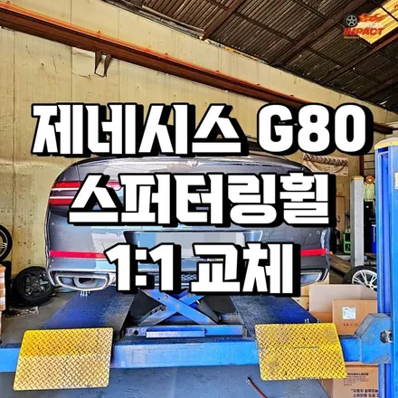 부산경남 휠 교체 제네시스 G80 1:1 맞교환 / 부산 사상구 감전동