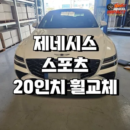 부산 사상구 휠교체 제네시스 스포츠 20인치 작업기록 / 부산 사상구 감전동