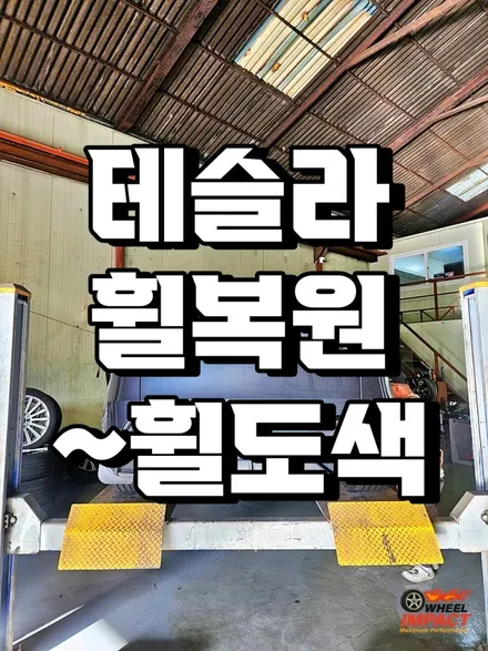 부산 수입차 휠복원 스크래치난 테슬라 휠 복원부터 휠도색 작업까지 / 부산 사상구 감전동