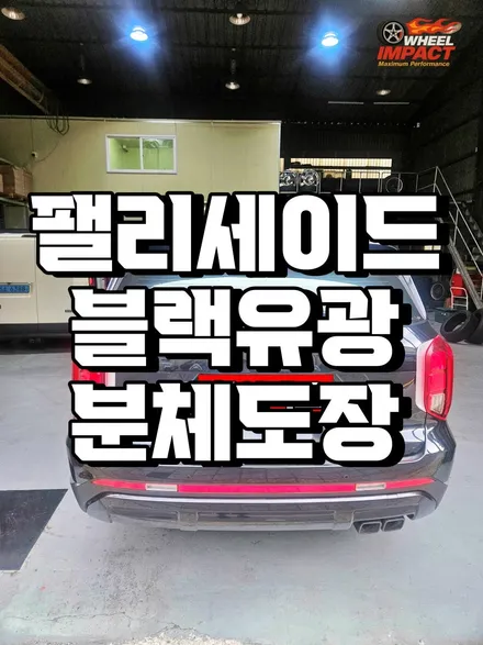 사상구 휠복원 팰리세이드 블랙유광 분체도장 / 부산 사상구 감전동