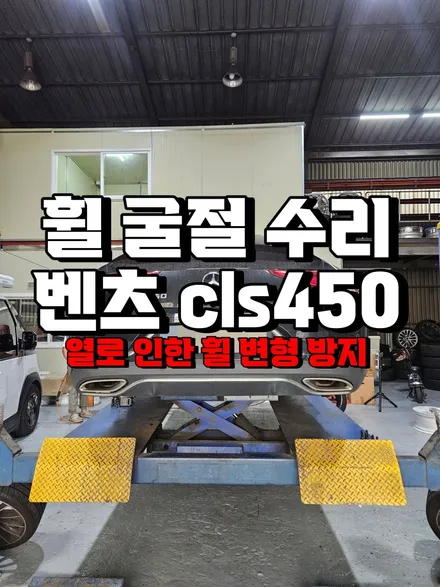 휠 굴절 수리 벤츠 cls450 변형없도록 휠 굴절 수리 결과 / 부산 사상구 감전동