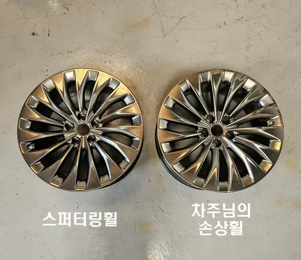 [공지] 부산 휠수리 제네시스 EQ900 스퍼터링 1:1 교환 교체 / 부산 사상구 감전동