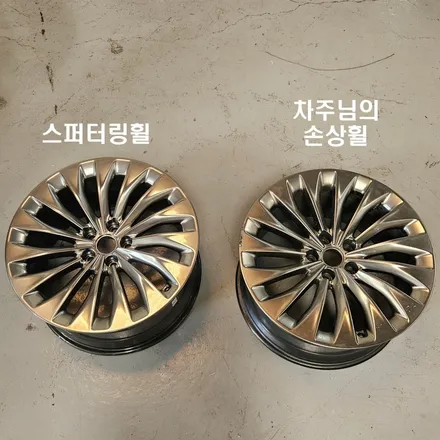 [공지] 부산 휠수리 제네시스 EQ900 스퍼터링 1:1 교환 교체 / 부산 사상구 감전동