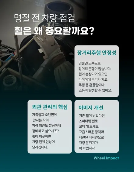 명절 전 차량점검, 휠 점검도 잊지 마세요! / 부산 사상구 감전동