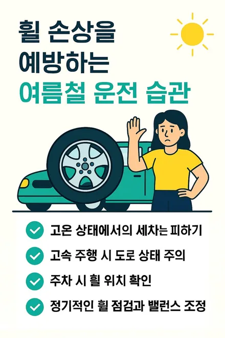 여름철 자동차 관리 팁 - 휠손상 생기는이유 예방방법 / 부산 사상구 감전동