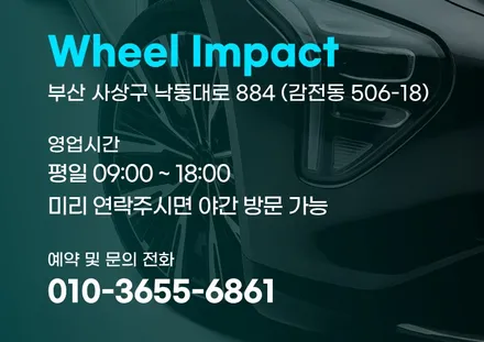 명절 전 차량점검, 휠 점검도 잊지 마세요! / 부산 사상구 감전동