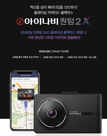 아이나비 블랙박스 추천! 퀀텀 2X 커넥티드 프로 패키지- 퀀텀 2X 차이점과 선택 기준 / 의정부 장암동