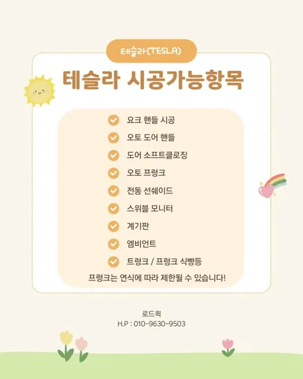 로드퀵“2024년식 테슬라 모델Y 주니퍼  전동 선쉐이드 여의도 출장”시공 / 경기 평택