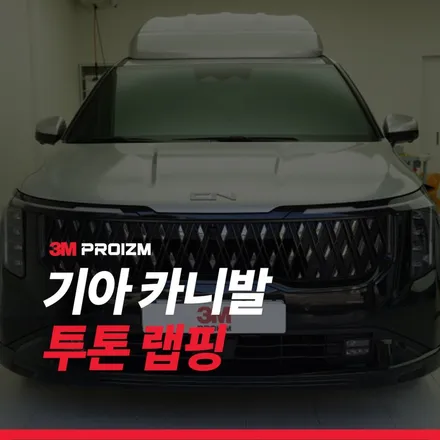 카니발 투톤랩핑 순정 도장면처럼 잘하는 업체 크롬죽이기 / 하남시 감북동