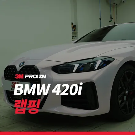 세곡 랩핑 BMW 4시리즈 쉬프트 펄 핑크 꾸안꾸 튜닝 / 하남시 감북동