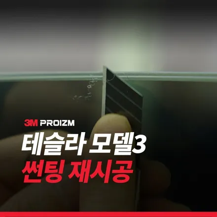 모델3 썬팅 재시공 잘하는 업체 티나인 R100 / 하남시 감북동