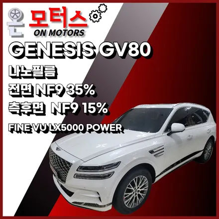 울산 썬팅 추천 온모터스 제네시스 GV80 나노필름 시공하기! / 울산 남구