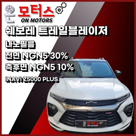 울산썬팅, 울산썬팅추천 온모터스에서 쉐보레 트레일블레이저 나노필름 시공 후기 / 울산 남구