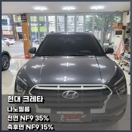 울산썬팅 울싼남구썬팅 온모터스 현대 크레타 나노필름 시공기~ / 울산 남구