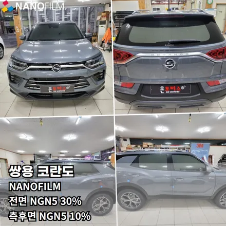 울산 썬팅 울산썬팅추천 쌍용 코란도 나노필름 썬팅! / 울산 남구