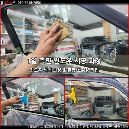 울산 썬팅, 울산 썬팅 추천 온모터스에서 트레일블레이저 나노필름 시공하기. / 울산 남구