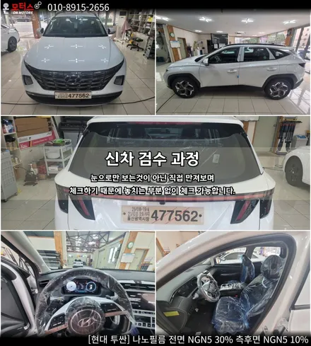 울산썬팅, 울산남구썬팅 온모터스 현대 투싼 나노필름 시공 후기 / 울산 남구