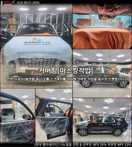 울산남구썬팅, 울산썬팅추천 온모터스 팰리세이드 나노필름 깔끔한 시공 / 울산 남구