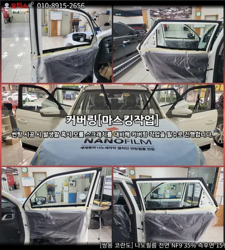 울산남구썬팅, 울산썬팅 온모터스 코란도 나노필름 썬팅 시공하기 / 울산 남구
