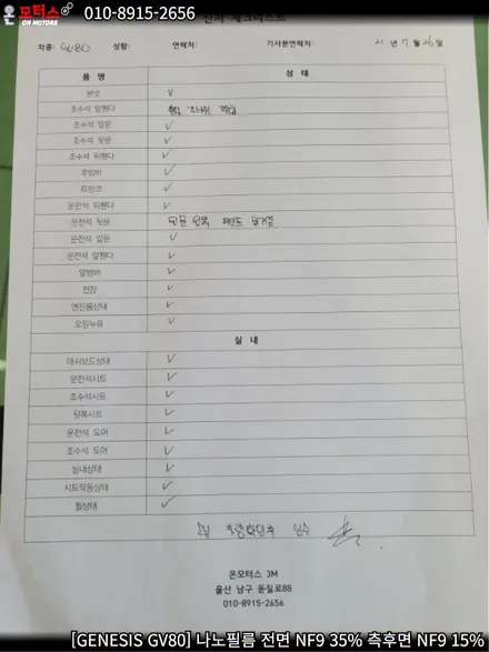 울산 썬팅 추천 온모터스 제네시스 GV80 나노필름 시공하기! / 울산 남구