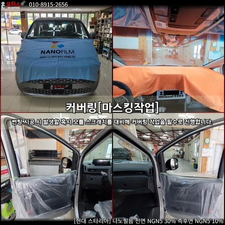 울산 썬팅 추천, 울산 남구 썬팅 온모터스 현대 스타리아 나노필름 시공했어요~ / 울산 남구