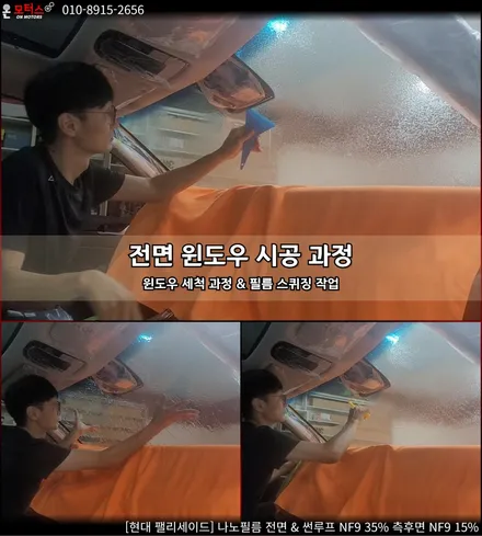 울산남구썬팅, 울산썬팅추천 온모터스 팰리세이드 나노필름 깔끔한 시공 / 울산 남구