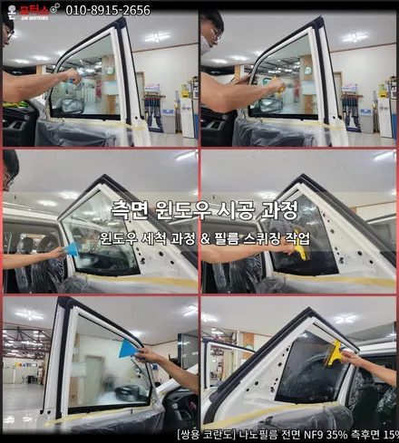 울산남구썬팅, 울산썬팅 온모터스 코란도 나노필름 썬팅 시공하기 / 울산 남구