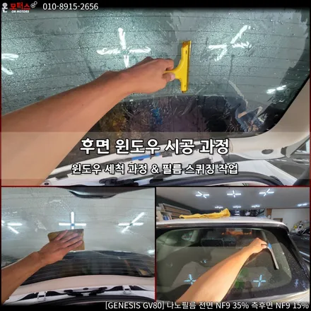 울산 썬팅 추천 온모터스 제네시스 GV80 나노필름 시공하기! / 울산 남구