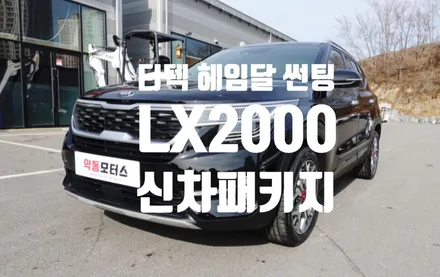 인기많은 셀토스 헤임달로 마무리 / 순천, 여수, 광양