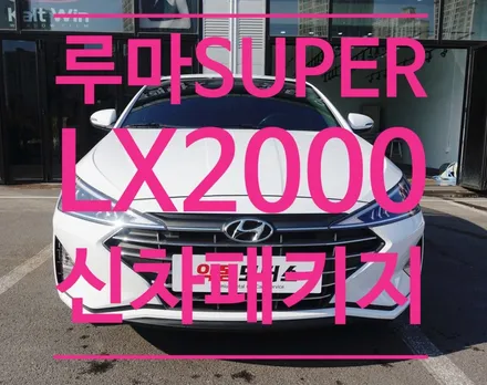 루마 SUPER 로 안전한 드라이빙 즐기기 / 순천, 여수, 광양