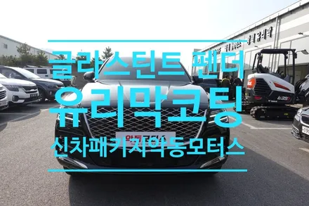 제네시스 GV80 에 어울리는 명품 썬팅 글라스틴트 펜더 / 순천, 여수, 광양